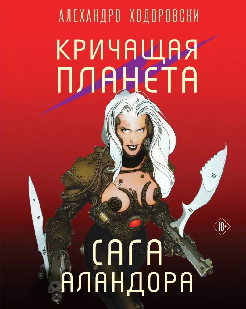 9785041928551_0-1.webp Кричащая планета. Сага Аландора. Алехандро Ходоровски