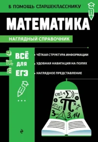 Математика. Татьяна Колесникова
