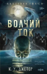 Волчий ток. К. У. Джетер