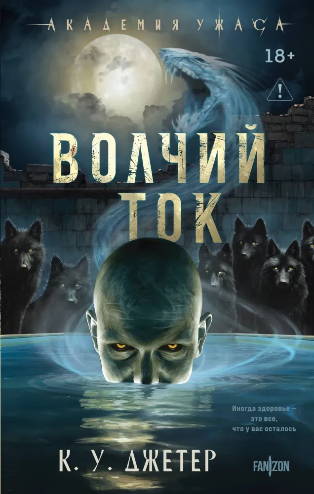 9785041928582_0-1.webp Волчий ток. К. У. Джетер