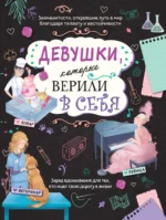 Девушки, которые верили в себя. Твоя творческая книга. Данила Соррентино
