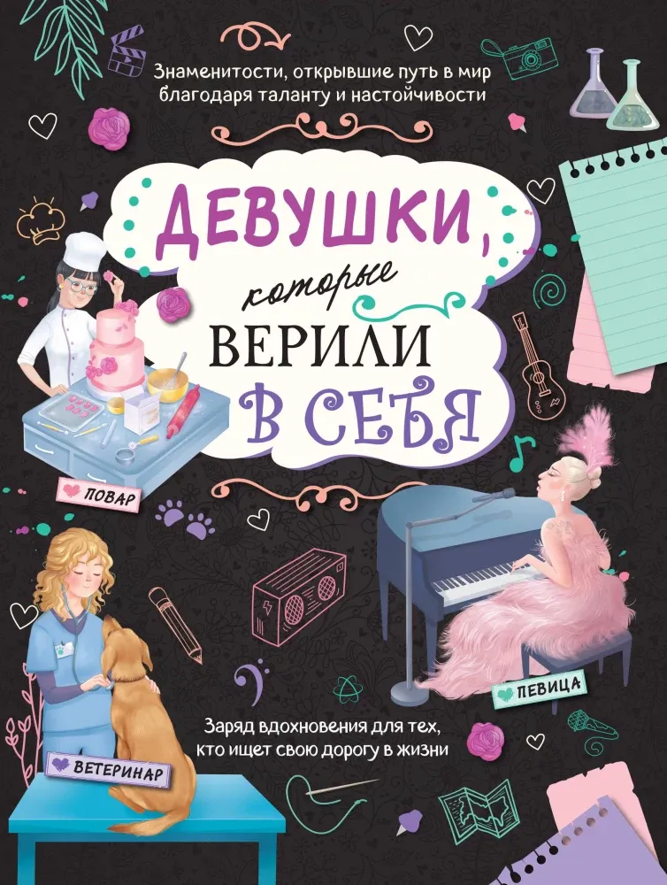 9785041928650_0-1.webp Девушки, которые верили в себя. Твоя творческая книга. Данила Соррентино