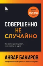 Совершенно не случайно. Как запрограммировать свою жизнь на удачу. БАКИРОВ А.К.