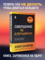Совершенно не случайно. Как запрограммировать свою жизнь на удачу — изображение 3