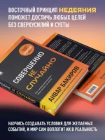 Совершенно не случайно. Как запрограммировать свою жизнь на удачу — изображение 4