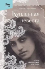 Купленная невеста. Стань наложницей или умри. Питер Константин