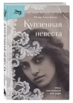 Купленная невеста. Стань наложницей или умри — изображение 2