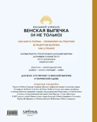 Венская выпечка. Большой учебник. Готовьте, как профессиональный пекарь — Кулинария