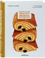 Венская выпечка. Большой учебник. Готовьте, как профессиональный пекарь — изображение 4