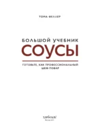 Соусы. Большой учебник. Готовьте, как профессиональный шеф-повар — изображение 5