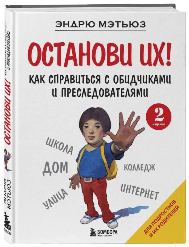 9785041929077_0-1.webp Останови их! Как справиться с обидчиками и преследователями. МЭТЬЮЗ Э.
