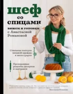 Шеф со спицами. Вяжем и готовим с Анастасией Романовой. Анастасия Романова
