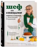 Шеф со спицами. Вяжем и готовим с Анастасией Романовой — изображение 2