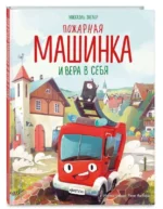Пожарная машинка и вера в себя. ЭНГЛЕР М.
