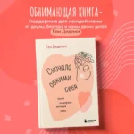 Сначала обними себя. Книга поддержки молодой мамы — изображение 3