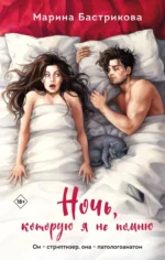 Ночь, которую я не помню. БАСТРИКОВА М.В.