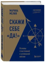 Скажи себе «Да!». Основы счастливой и успешной жизни. МЕЛИЯ М.