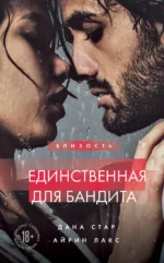 Единственная для бандита. Книга 2. ЛАКС А., СТАР Д.