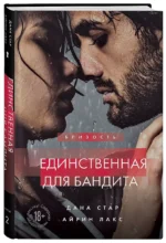 Единственная для бандита. Книга 2 — изображение 3