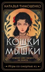 Кошки-мышки Игры со смертью #1. ТИМОШЕНКО Н.В.