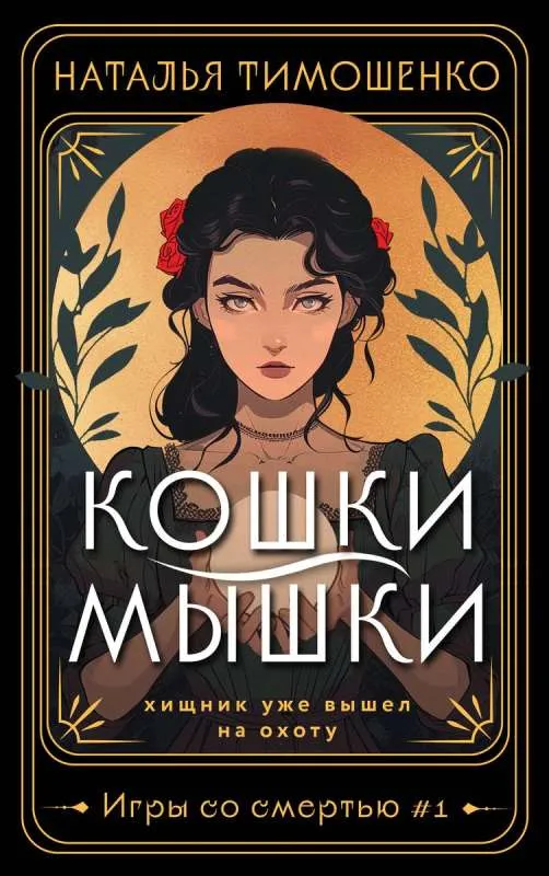 9785041929282_0-1.webp Кошки-мышки Игры со смертью #1. ТИМОШЕНКО Н.В.