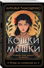 Кошки-мышки Игры со смертью #1 — изображение 2