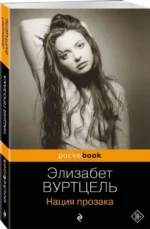 Нация прозака. ВУРТЦЕЛЬ Э.