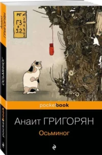 Осьминог. ГРИГОРЯН А.С.