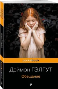 Обещание. ГЭЛГУТ Д.