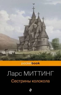 Сестрины колокола. МИТТИНГ Л.