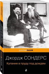 Купание в пруду под дождем — Публицистика