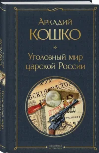 Уголовный мир царской России воспоминания начальника Московской сыскной полиции — Биографии, мемуары