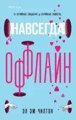 Навсегда оффлайн. Эл Эм Чилтон