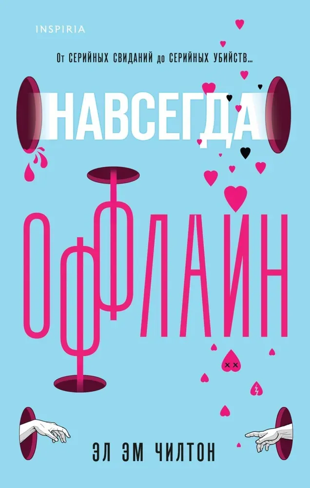 9785041929817_0-1.webp Навсегда оффлайн. Эл Эм Чилтон