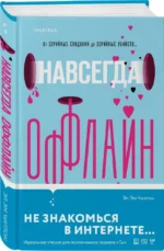 Навсегда оффлайн — изображение 2