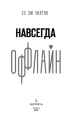 Навсегда оффлайн — изображение 6