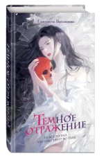 Тёмное отражение — изображение 2
