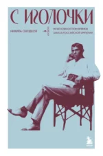 С иголочки. Мужской костюм времен заката Российской империи. Никита Оводков