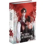 Красное и черное — изображение 2