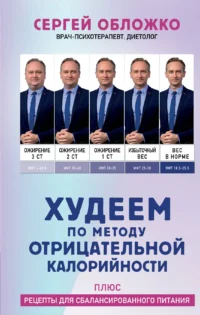 Худеем по методу отрицательной калорийности. Плюс рецепты для сбалансированного питания. ОБЛОЖКО С.М.