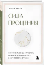 Сила прощения. Как оставить обиды в прошлом, исцелиться от гнева и жить в мире с собой и другими — изображение 2