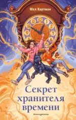 Секрет хранителя времени. Мел Хартман