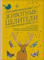 Животные-целители. Волки, лисы, совы и другие дикие животные-архетипы, которые помогут разобраться в себе и исцелят вашу душу. ЗИЦЦАРИ Ф.