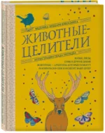 Животные-целители. Волки, лисы, совы и другие дикие животные-архетипы, которые помогут разобраться в себе и исцелят вашу душу — изображение 2