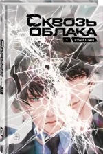 Сквозь облака. Том 1 — изображение 5