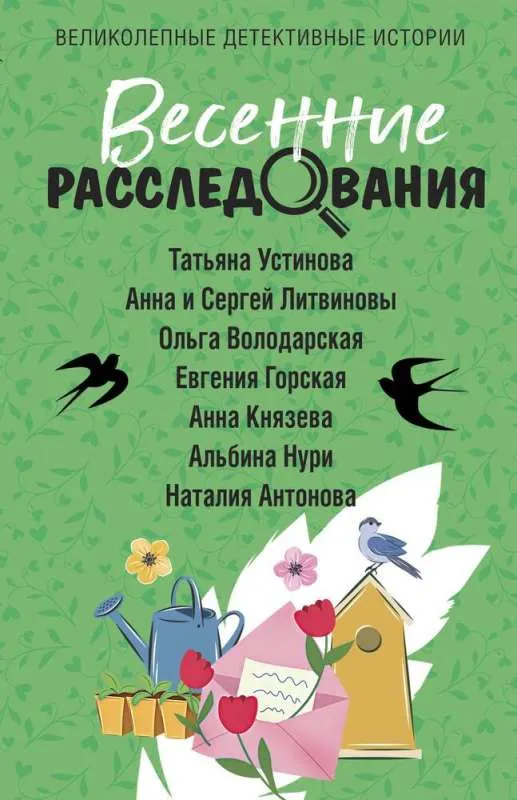 9785041930417_0-1.webp Весенние расследования. ЛИТВИНОВЫ А., УСТИНОВА Т.