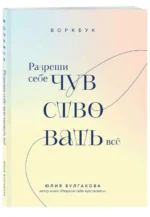 Разреши себе чувствовать всё. Воркбук. БУЛГАКОВА Ю.Л.