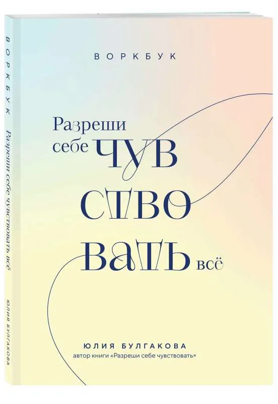 9785041930622_0-1.webp Разреши себе чувствовать всё. Воркбук. БУЛГАКОВА Ю.Л.