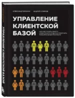 Управление клиентской базой. Как настроить работу клиентского отдела и получить максимальный результат. ЕРОХИН А.А., КЛИМОВ А.В.