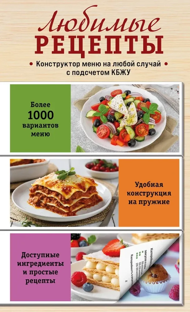 9785041931155_0-1.webp Любимые рецепты. Конструктор меню на любой случай